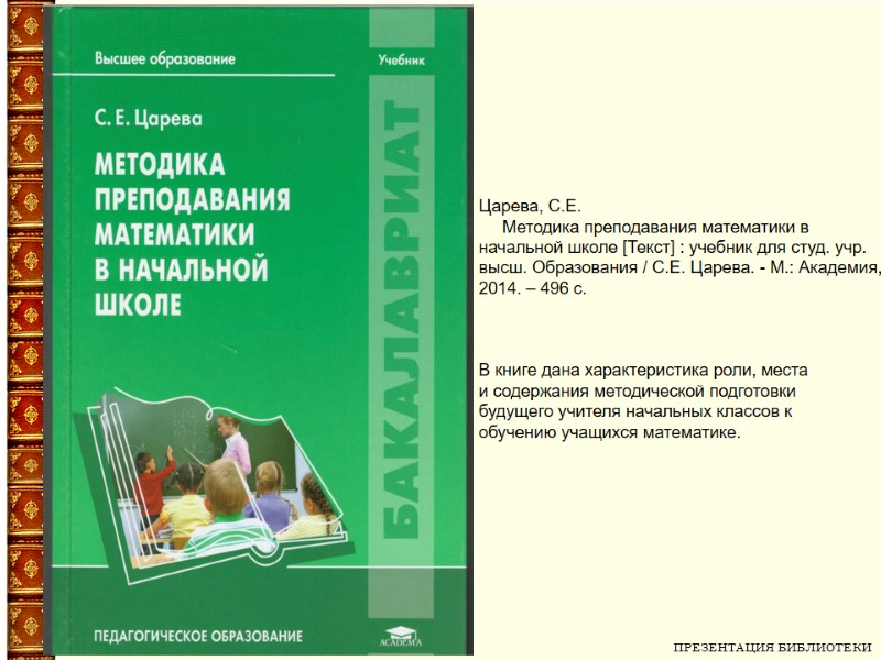 ПРЕЗЕНТАЦИЯ БИБЛИОТЕКИ   Царева, С.Е.      Методика преподавания математики
